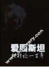 爱因斯坦 相对论一百年 a hundred year of relativity