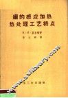 钢的感应加热热处理工艺特点