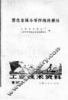工业技术资料  第102号  黑色金属小零件的冷挤压