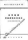 技术革新活叶资料  031  球墨铸铁焊接研究阶段报告