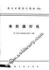 技术革新活叶资料  086  水阻弧焊机