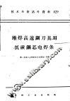 技术革新活叶资料  029  堆焊高速钢刀具用低碳钢芯电焊条