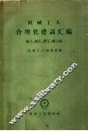 机械工人合理化建议汇编  铣工  刨工  锻工  磨工辑