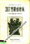367型钻头磨床