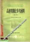 高速切削法参考材料  第5辑