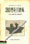360型拉刀磨床