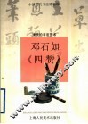 邓石如与《四赞》  清代的书法艺术