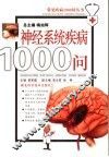 神经系统疾病1000问