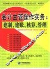 会计主管操作实务  建制、建账、核算、管理