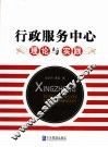 行政服务中心理论与实践