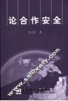 论合作安全