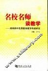 名校名师谈教学  郑州四中优秀教育教学传统研究封面