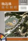 杨达林画松解析