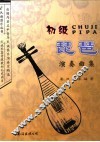 初级琵琶演奏曲集