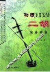 初级二胡演奏曲集