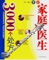 家庭医生3000个处方