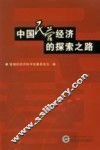 中国民营经济的探索之路