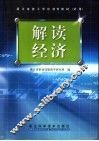 解读经济