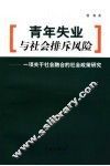 青年失业与社会排斥风险
