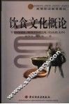 饮食文化概论