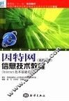 因特网信息技术教程 高职高专 Internet技术基础课程