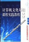 计算机文化基础课程实践教程