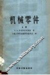高等学校教学用书  机械零件  上  第2版