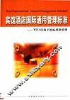 宾馆酒店国际通用管理标准：WTO环境下的标准化管理  中