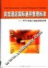 宾馆酒店国际通用管理标准：WTO环境下的标准化管理  下