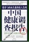 中国健康调查报告