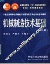 机械制造技术基础  第3版