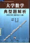 大学数学典型题解析