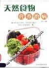 天然食物营养治病