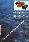 特种水产养殖技术