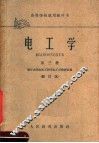 高等学校试用教科书  电工学  第3册  修订本