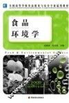 食品环境学