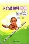 卡介苗接种实用手册
