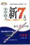 小学语文新7天  四年级