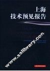 上海技术预见报告