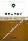 食品安全概论