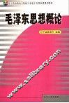 毛泽东思想概论