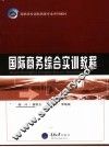 国际商务综合实训教程