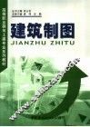 建筑制图
