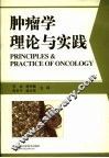 肿瘤学理论与实践