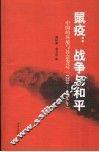 鼠疫：战争与和平  中国的环境状况与社会变迁：1230-1960