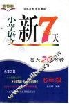 小学语文新7天  六年级