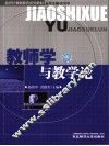 教师学与教学论