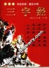 三字经  彩图版
