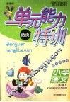 新课标单元能力特训  小学语文  二年级  上