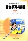 综合学习与实践  第18册